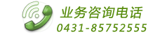 业务咨询电话:0431-85752555